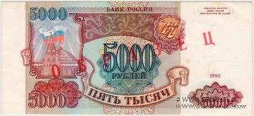 5.000 рублей 1993 г. ОБРАЗЕЦ