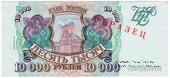 10.000 рублей 1993 (1994) г. ОБРАЗЕЦ