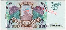 10.000 рублей 1993 (1994) г. ОБРАЗЕЦ