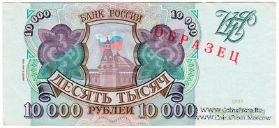 10.000 рублей 1993 (1994) г. ОБРАЗЕЦ