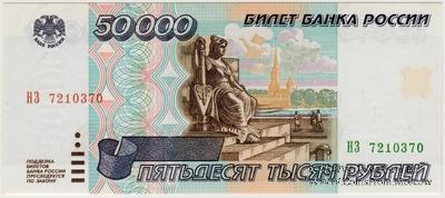 50.000 рублей 1995 г.
