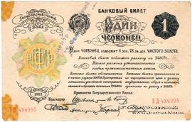 1 червонец 1922 г. ФАЛЬШИВЫЙ