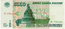 5.000 рублей 1995 г. БРАК