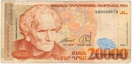 20.000 драм 1999 г. 