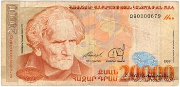20.000 драм 1999 г. 
