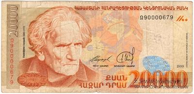 20.000 драм 1999 г. 