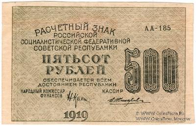 500 рублей 1919 г. БРАК