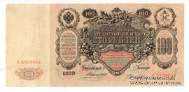 100 рублей 1910 г.