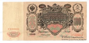 100 рублей 1910 г.