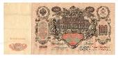 100 рублей 1910 г. (Коншин / Барышев)