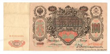 100 рублей 1910 г. (Коншин / Барышев)