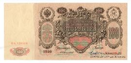 100 рублей 1910 г. (Коншин / Михеев)
