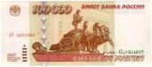 100.000 рублей 1995 г. БРАК
