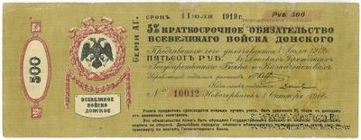 500 рублей 1918 г. (Новочеркасск)