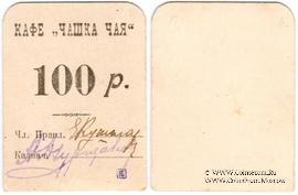 100 рублей б/д (Симферополь)