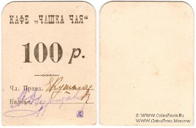 100 рублей б/д (Симферополь)