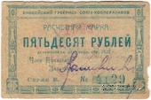 25 рублей 1922 г. (Канск)