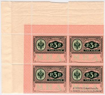 3 рубля 1913 г. КВАРТБЛОК