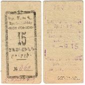 15 рублей 1920 г. (Александрополь)