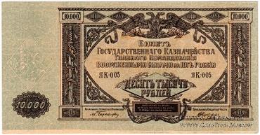 10.000 рублей 1919 г. БРАК