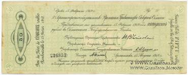 50 рублей 1918 г. ВПСО