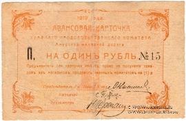 1 рубль 1919 г.