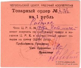 1 рубль 1923 г. (Червень / Игумен)