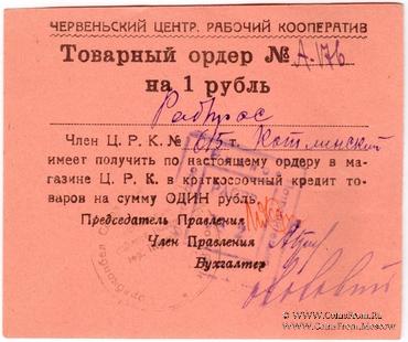 1 рубль 1923 г. (Червень / Игумен)