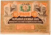 10 рублей 1919 г. БРАК