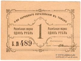 1 рубль б/д (Томск)