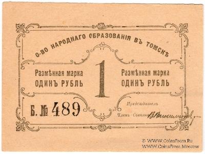 1 рубль б/д (Томск)