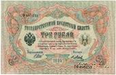3 рубля 1905 г. БРАК