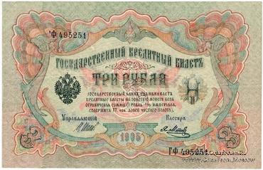 3 рубля 1905 г. БРАК