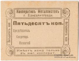 50 копеек б/д (Елизаветград)