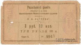 3 рубля б/д (Юзовка, Сталино, Донецк)