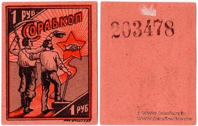1 рубль 1923 г. (Киев)