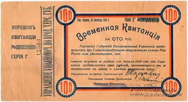 100 рублей 1919 г. (Херсон)