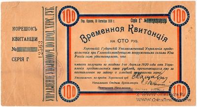 100 рублей 1919 г. (Херсон)