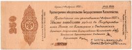 250 рублей 1919 г. (Омск) БРАК