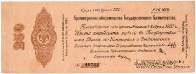 250 рублей 1919 г. (Омск) БРАК