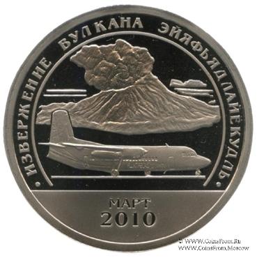 2010 Разменный знак 