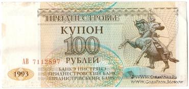100 рублей 1993 г.