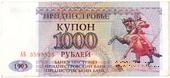 1.000 рублей 1993 г.