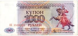 1.000 рублей 1993 г.