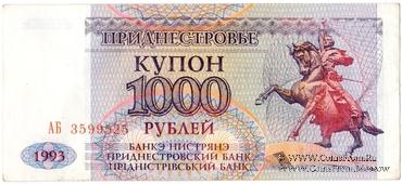 1.000 рублей 1993 г.