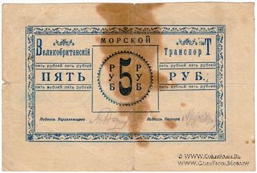 5 рублей 1919 г. (Баку) БРАК