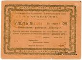 25 рублей 1919 г. (Судженка)
