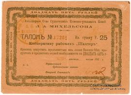 25 рублей 1919 г. (Судженка)