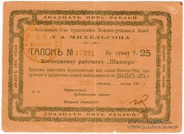 25 рублей 1919 г. (Судженка)