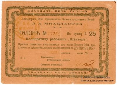 25 рублей 1919 г. (Судженка)